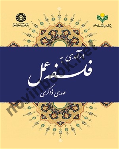 درآمدی به فلسفه عمل مهدی ذاکری (1911) انتشارات سمت